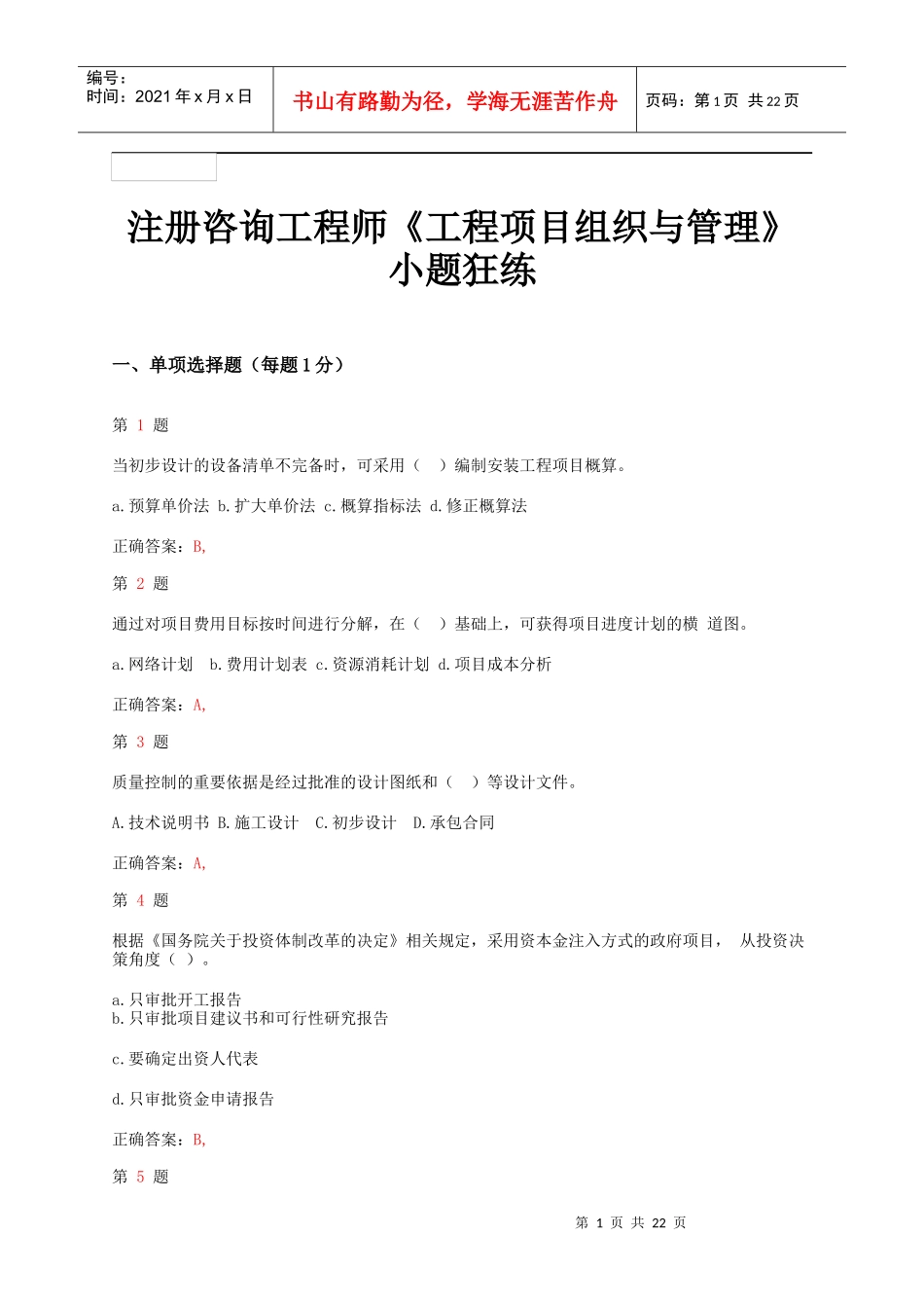 年注册咨询工程师《工程项目组织与管理》小题狂练_第1页