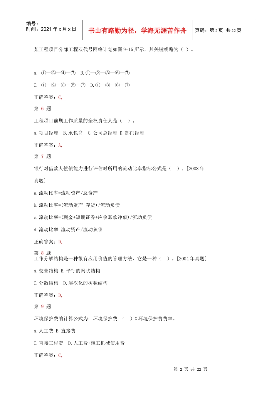 年注册咨询工程师《工程项目组织与管理》小题狂练_第2页