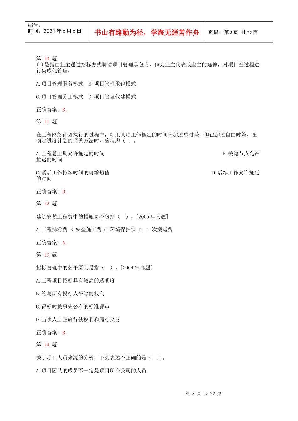 年注册咨询工程师《工程项目组织与管理》小题狂练_第3页