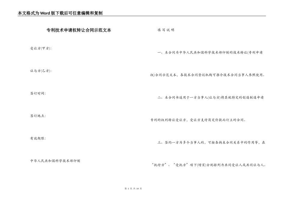 专利技术申请权转让合同示范文本_第1页