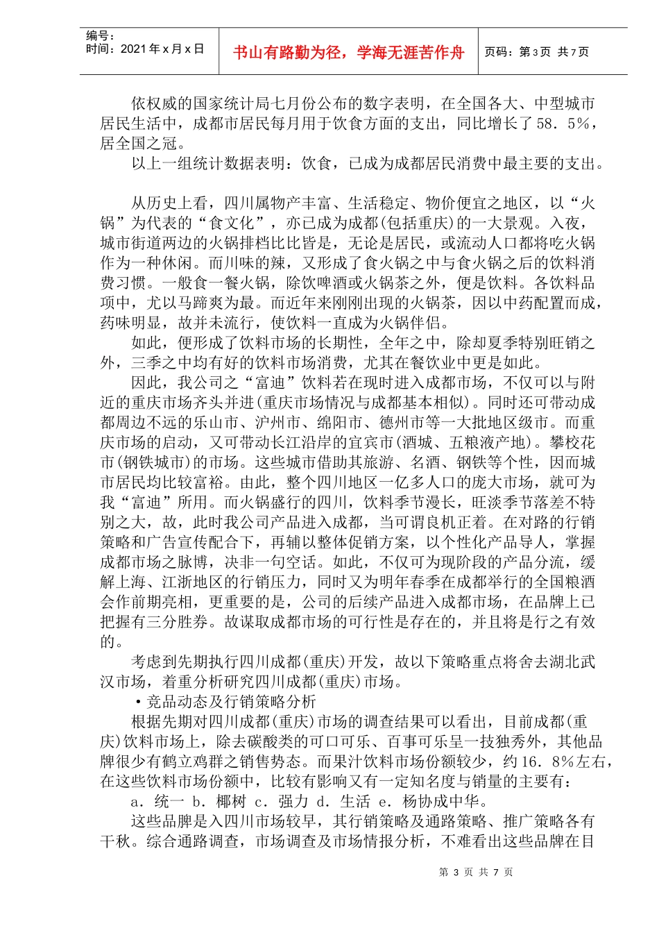 富迪成都市场行销企划案1)_第3页