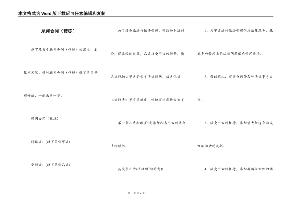 顾问合同（精练）_第1页