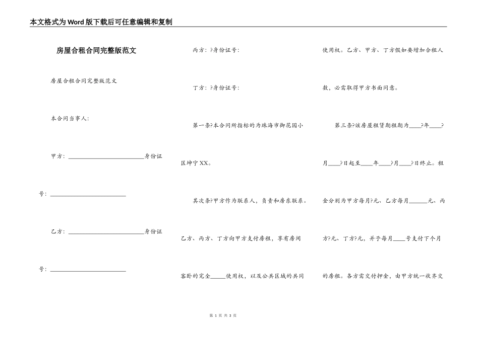 房屋合租合同完整版范文_第1页