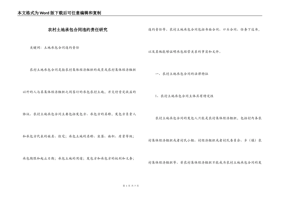 农村土地承包合同违约责任研究_第1页