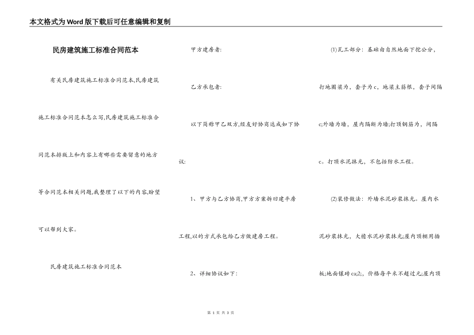 民房建筑施工标准合同范本_第1页