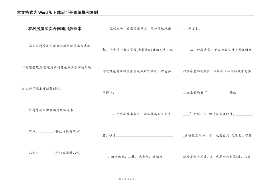 农村房屋买卖合同通用版范本_第1页