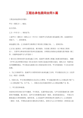 工程总承包居间合同5篇
