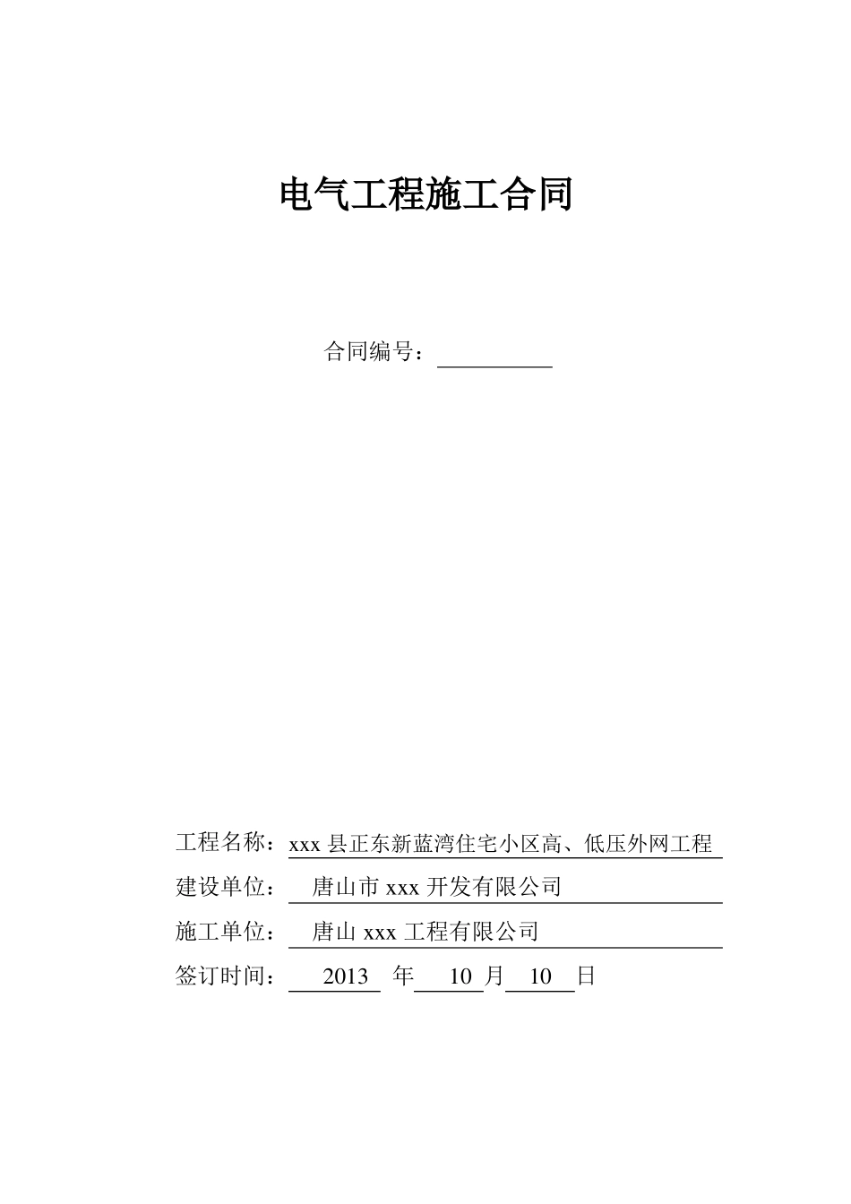高低压配电设备及安装施工合同_第1页