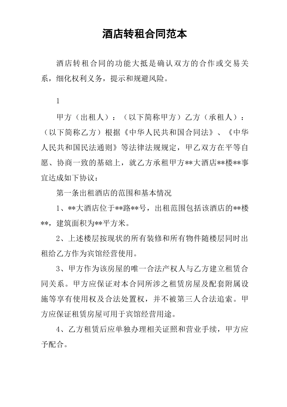 酒店转租合同范本_第1页