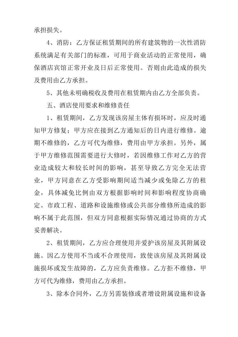 酒店转租合同范本_第3页