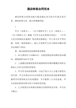 酒店转租合同范本