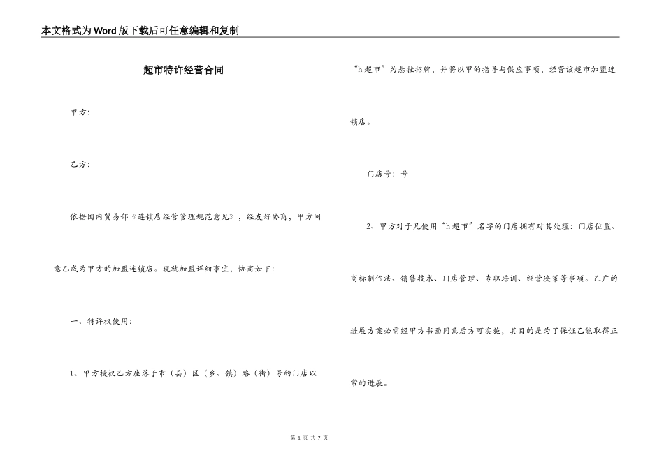 超市特许经营合同_第1页