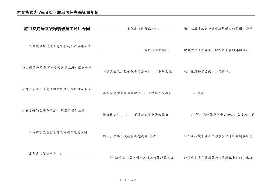 上海市家庭居室装饰装修施工通用合同_第1页
