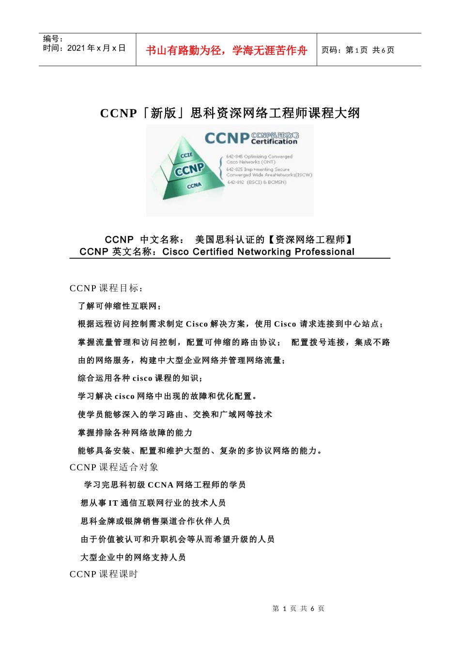[课程介绍]CCNP「新版」思科资深网络工程师_第1页