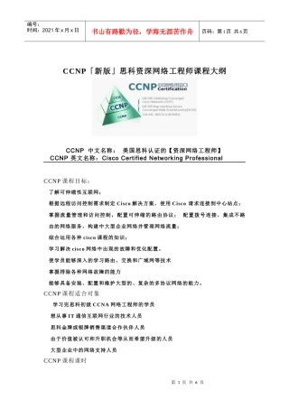 [课程介绍]CCNP「新版」思科资深网络工程师
