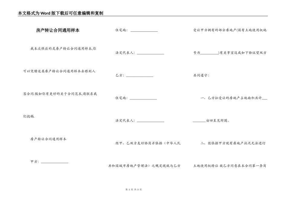 房产转让合同通用样本_第1页