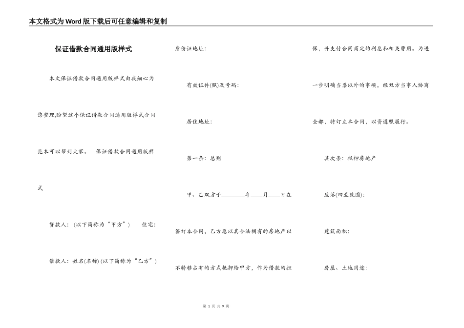 保证借款合同通用版样式_第1页