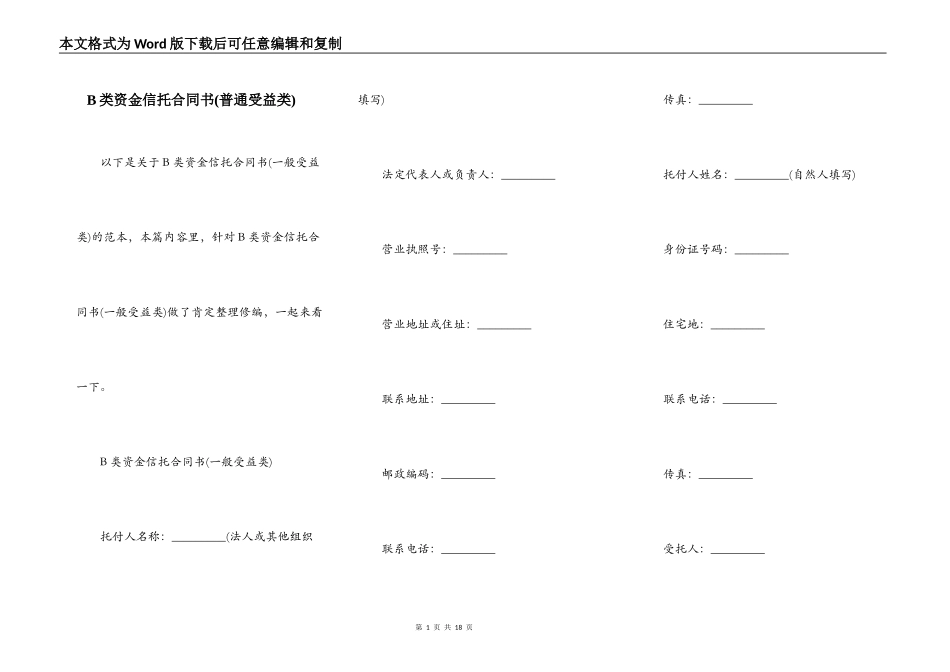 B类资金信托合同书_第1页