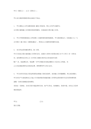 建筑工程居间合同协议书范本 新版