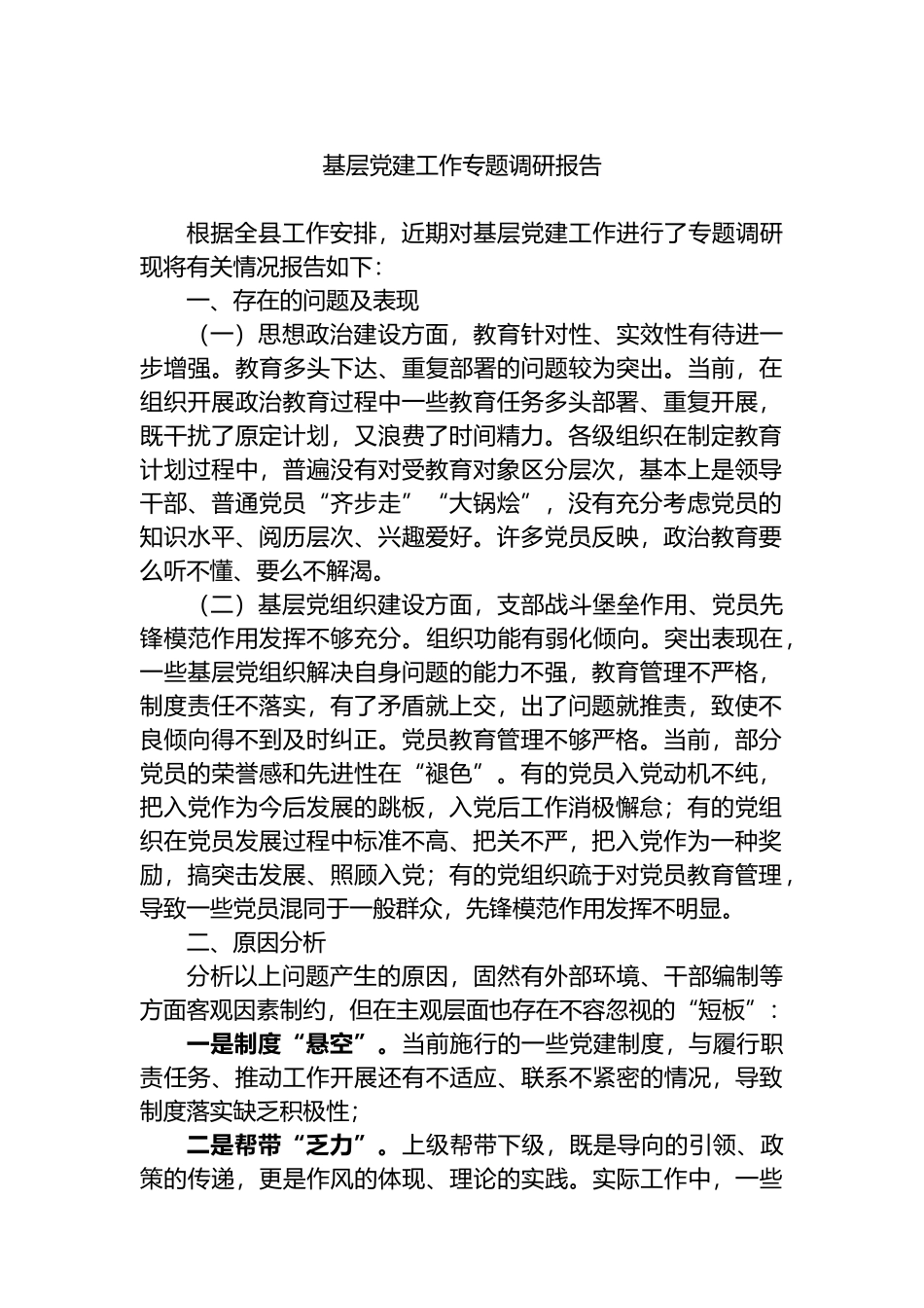 基层党建工作专题调研报告_第1页
