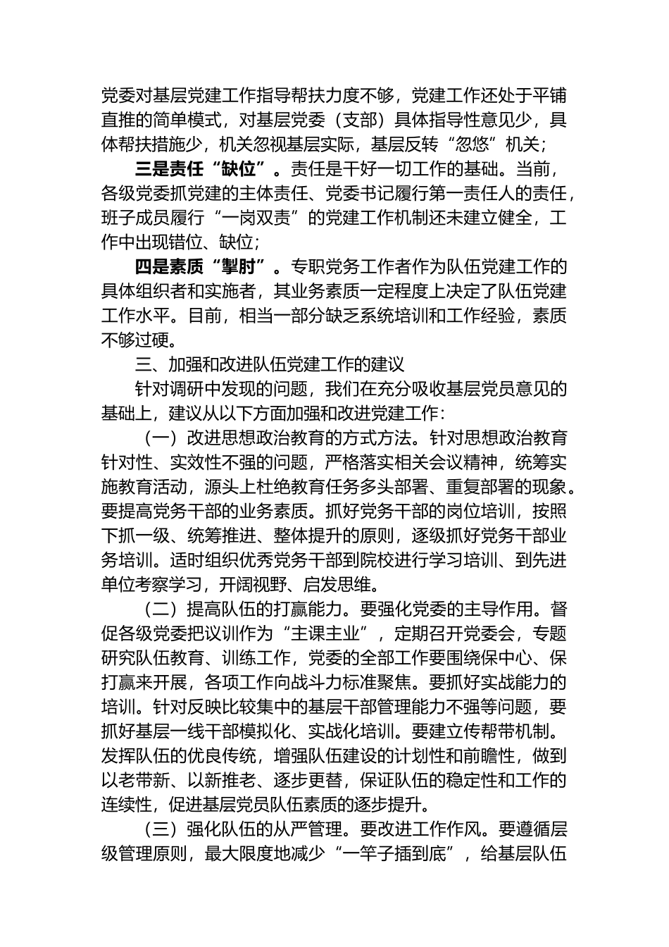 基层党建工作专题调研报告_第2页
