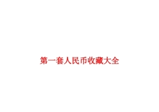 人民币收藏大全知识点梳理汇总