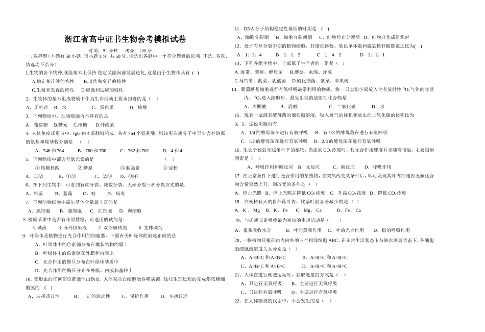 浙江省高中证书生物会考模拟试卷_第1页