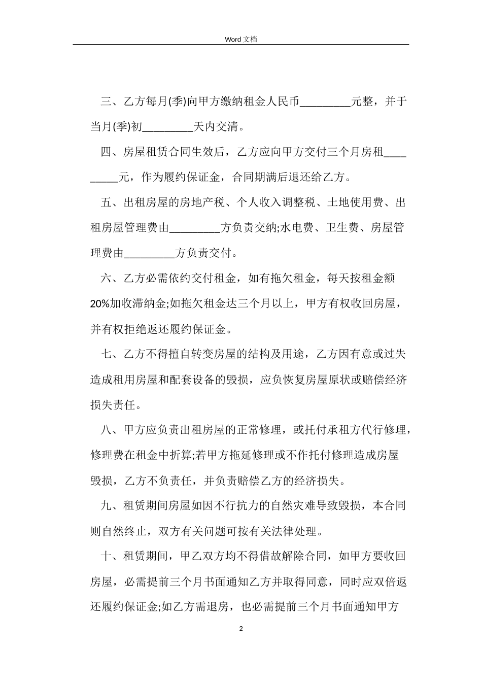 个人房屋租赁的合同范本标准版_第2页