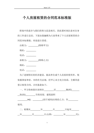 个人房屋租赁的合同范本标准版