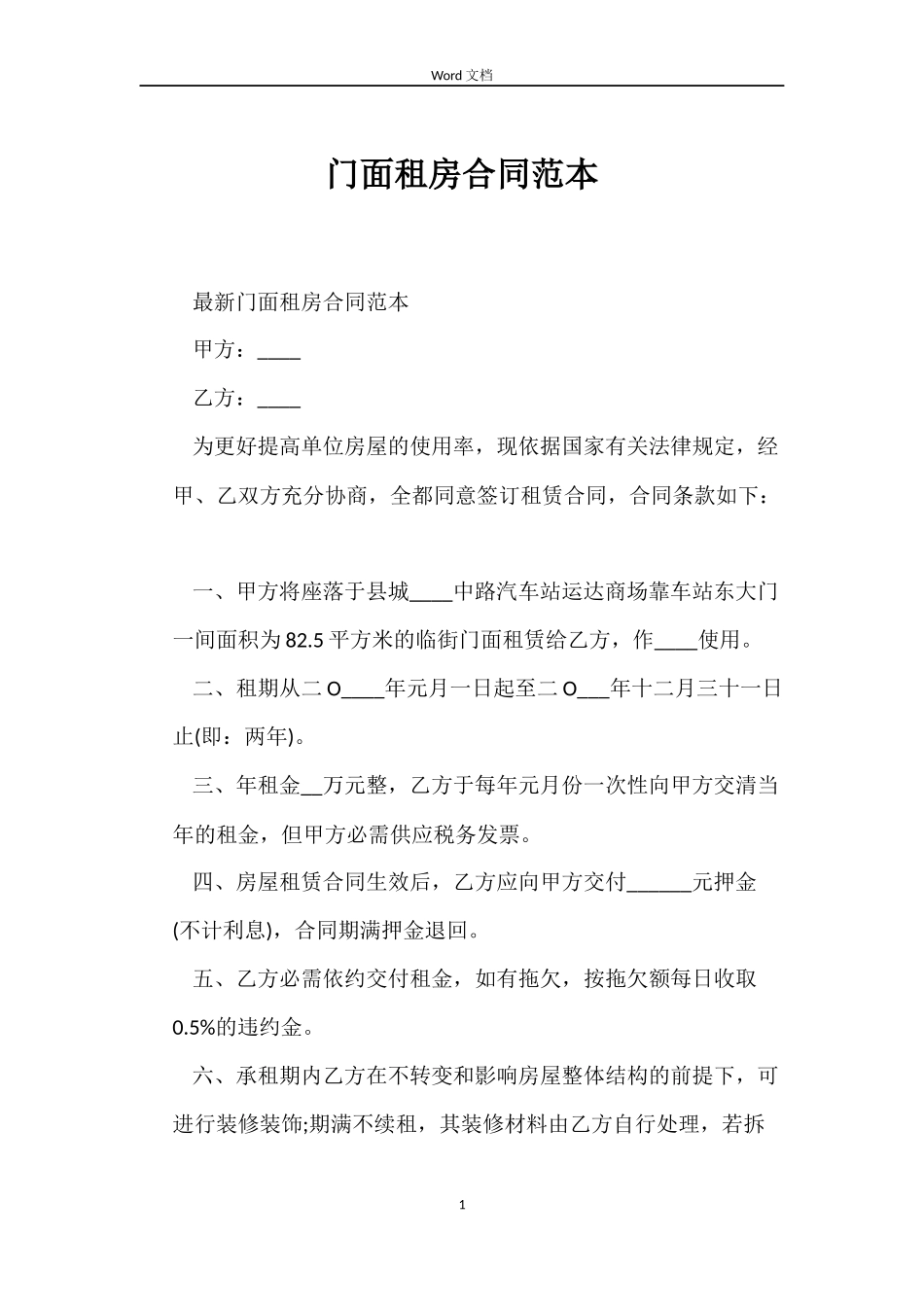 门面租房合同_第1页