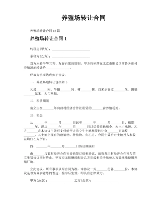 养殖场转让合同