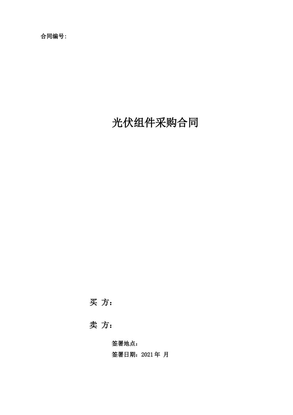 2021年组件采购合同 模板_第1页