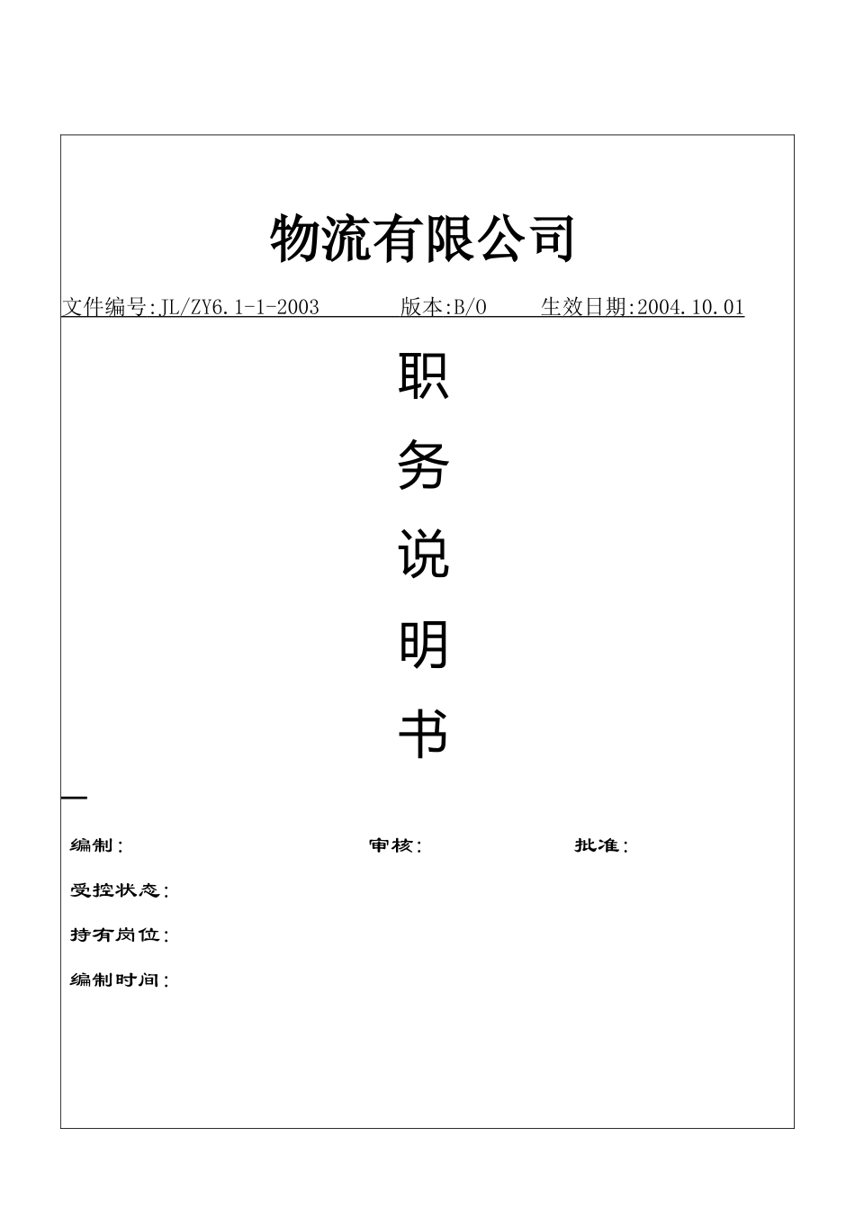 zc物流公司职务说明书（OK_第1页