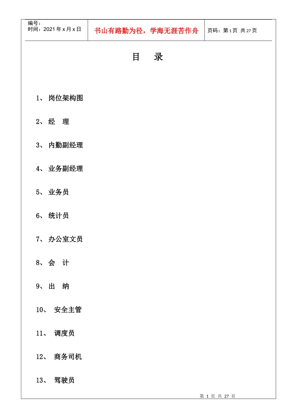 zc物流公司职务说明书（OK_第2页