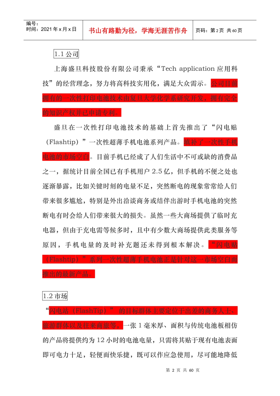 挑战杯学生创业计划竞赛金奖作品优秀案例_第2页