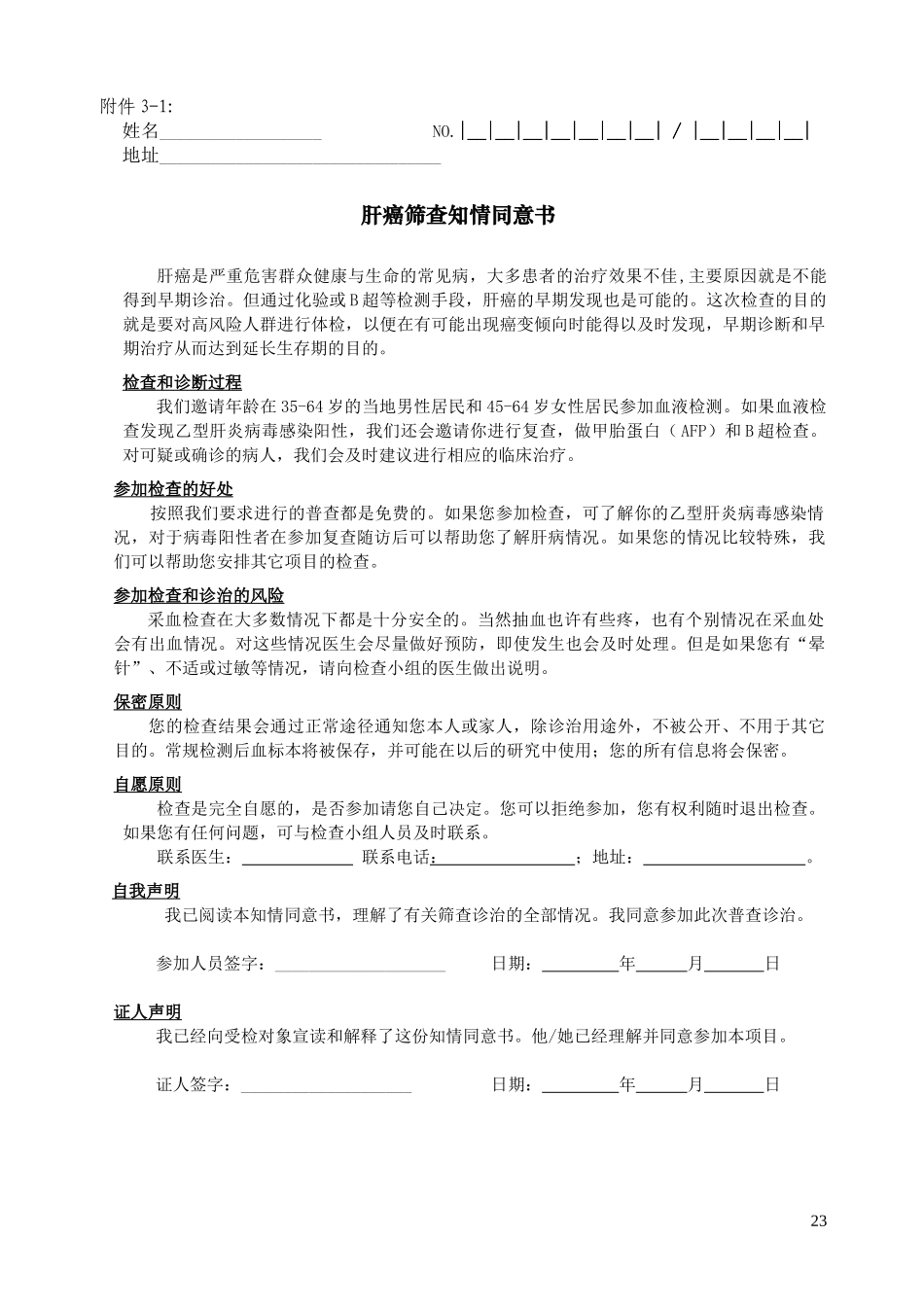 肝癌早诊早治项目筛查诊治知情同意书_第1页
