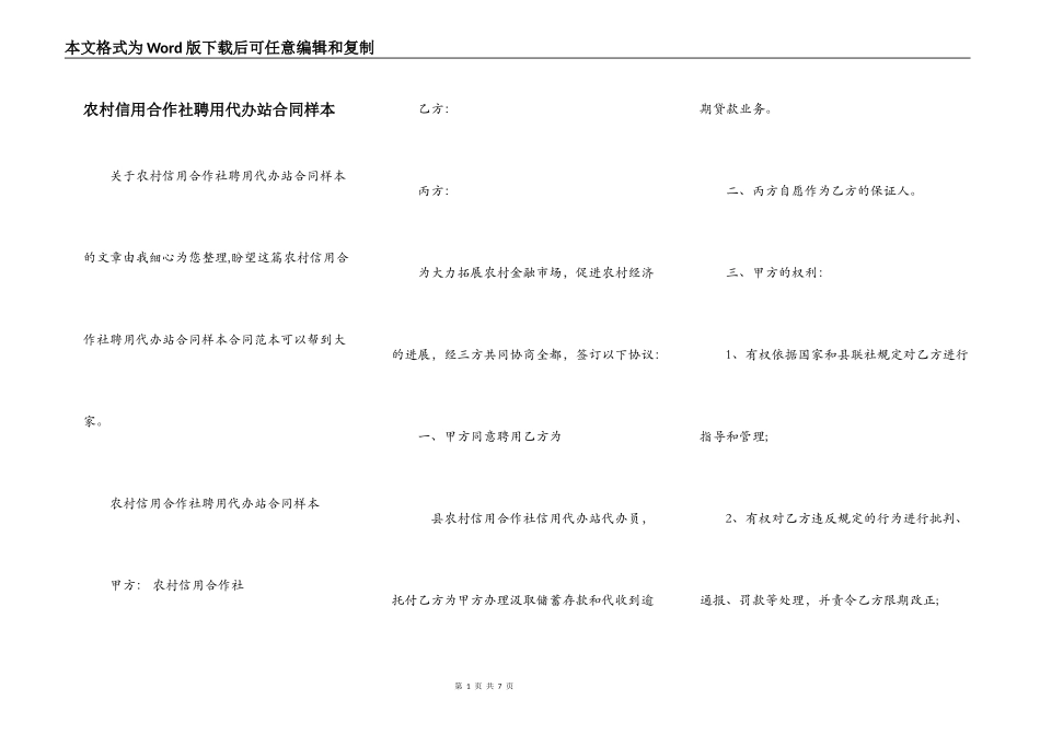 农村信用合作社聘用代办站合同样本_第1页