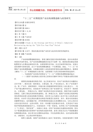 十二五时期我国产业结构调整战略与政策研究