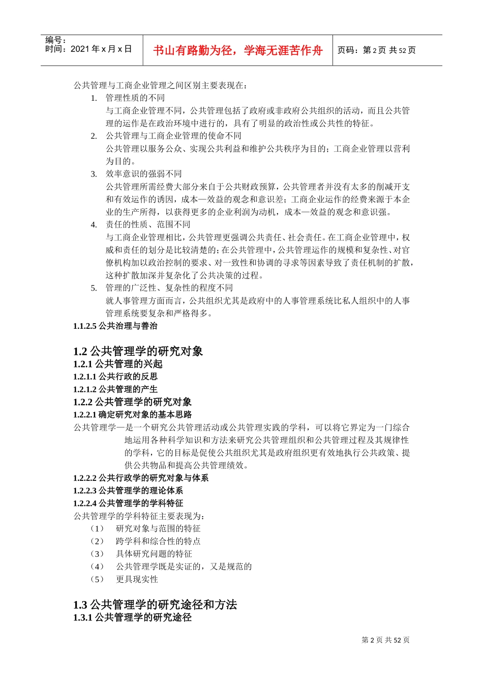 《公共管理学》王乐夫蔡立辉DOC52页)_第2页