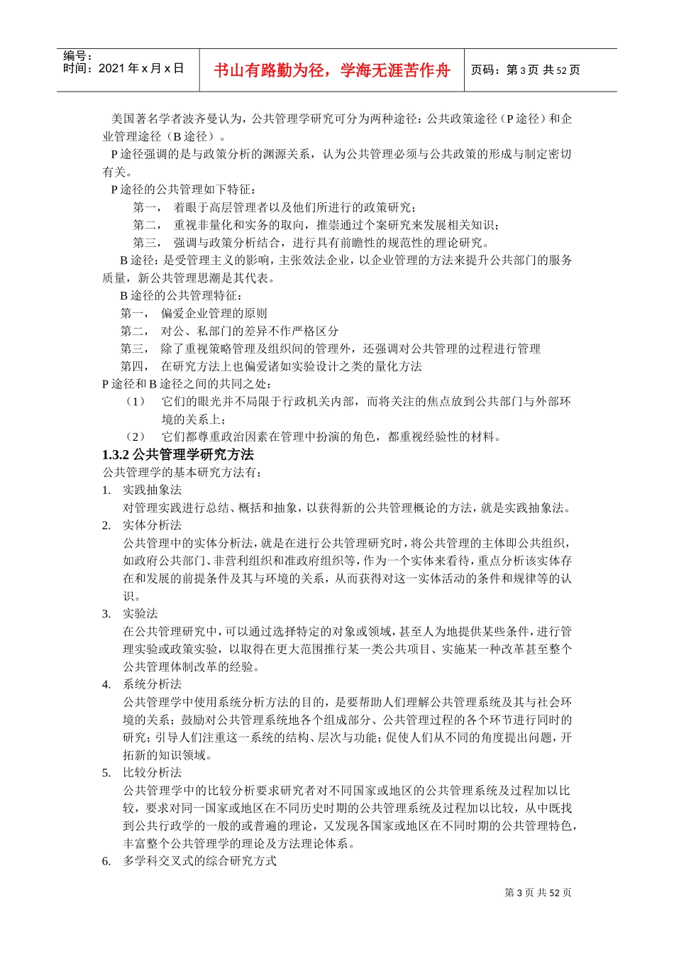 《公共管理学》王乐夫蔡立辉DOC52页)_第3页