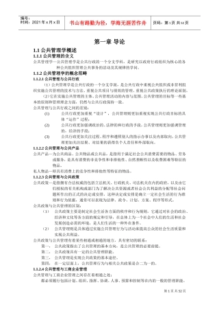 《公共管理学》王乐夫蔡立辉DOC52页)