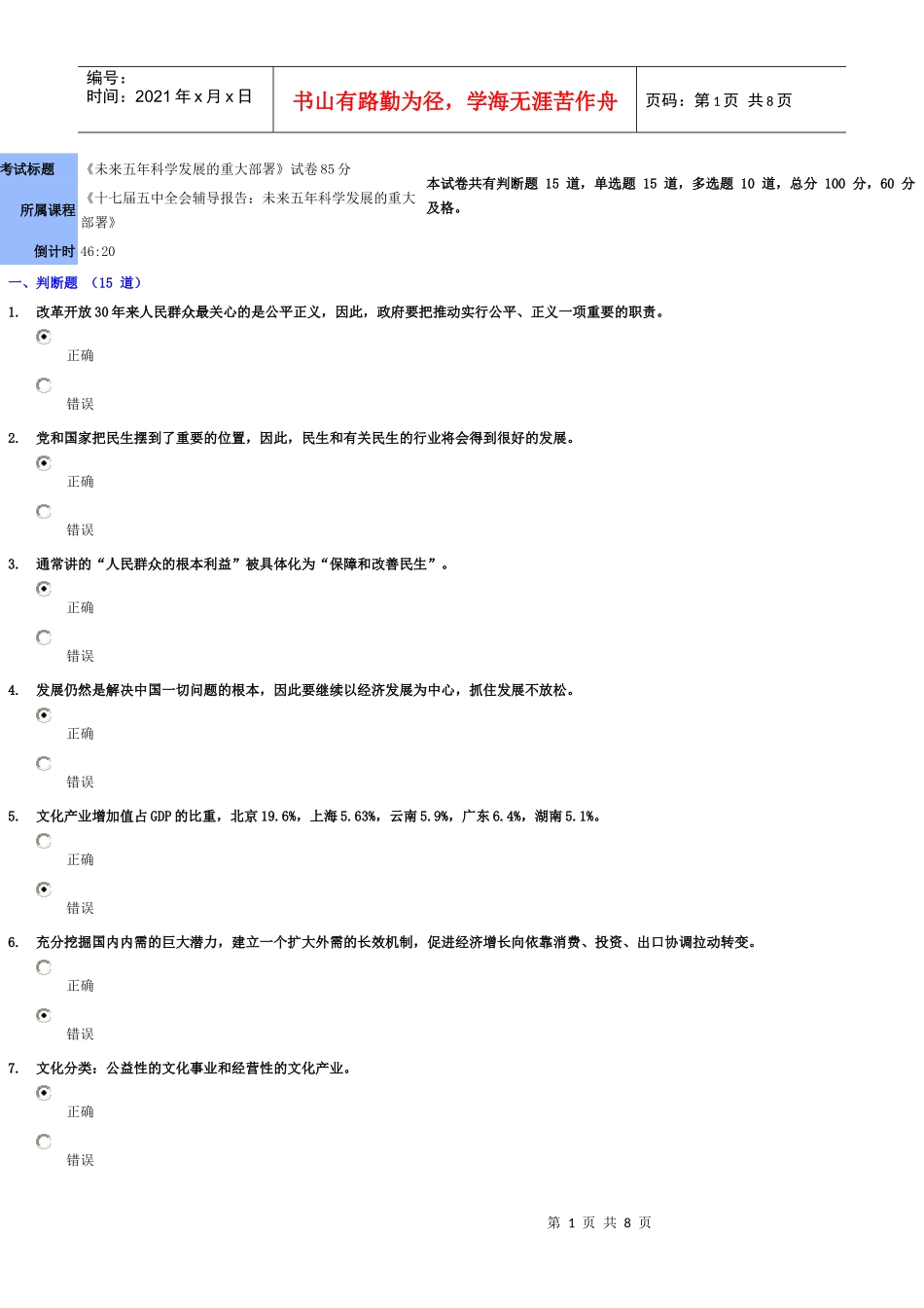 《未来五年科学发展的重大部署》试卷85分_第1页