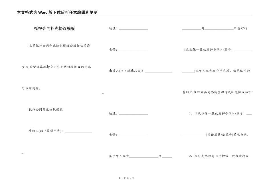 抵押合同补充协议模板_第1页