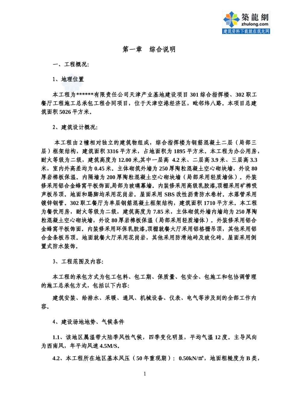 [天津]办公楼食堂施工组织设计彩钢板屋面)secret_第1页