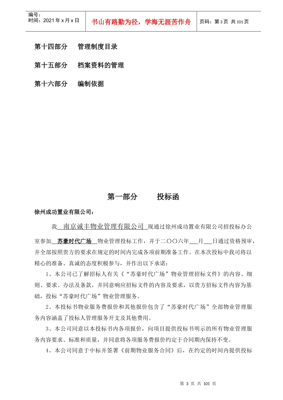 [房地产]徐州苏豪时代广场物业管理项目投标书_第3页
