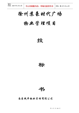 [房地产]徐州苏豪时代广场物业管理项目投标书