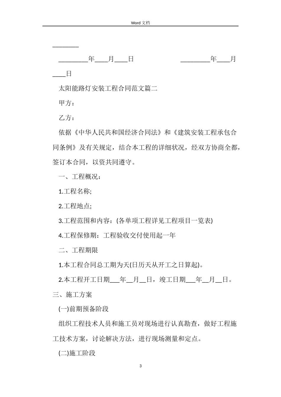 太阳能路灯安装工程合同范本_第3页