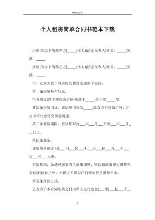 个人租房简单合同书范本下载