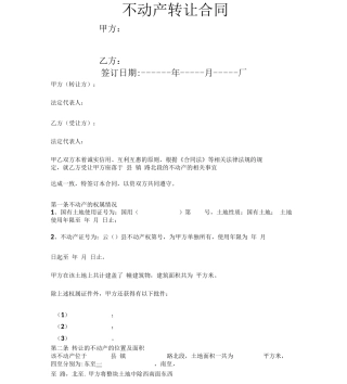 不动产转让合同协议书范本