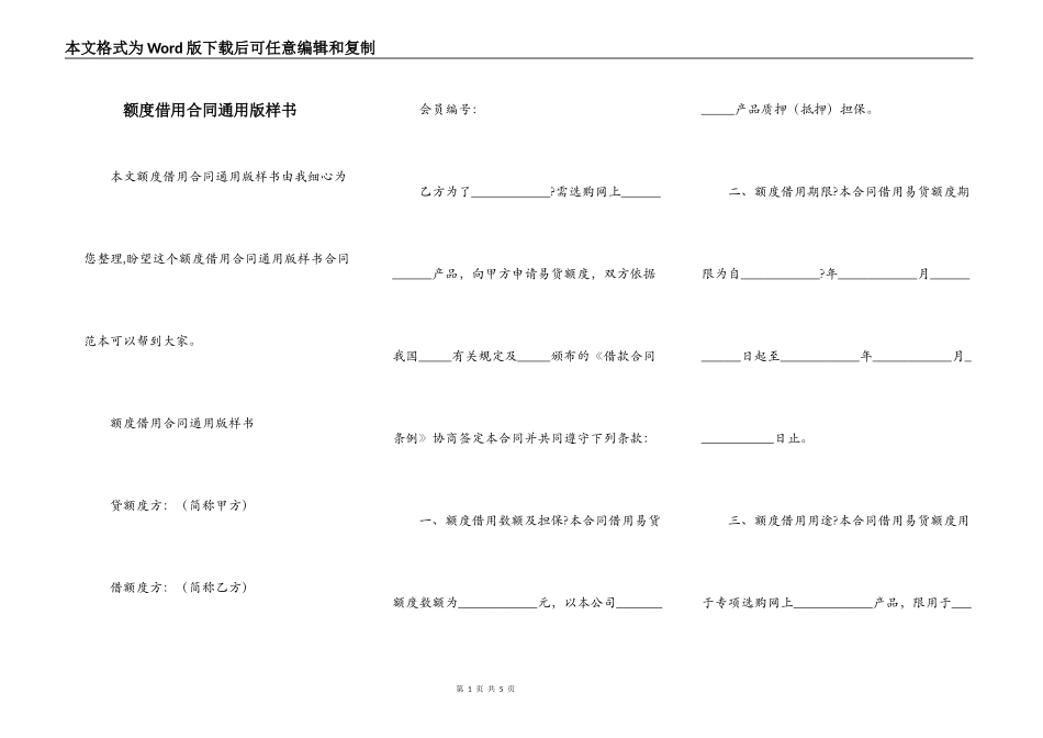 额度借用合同通用版样书_第1页